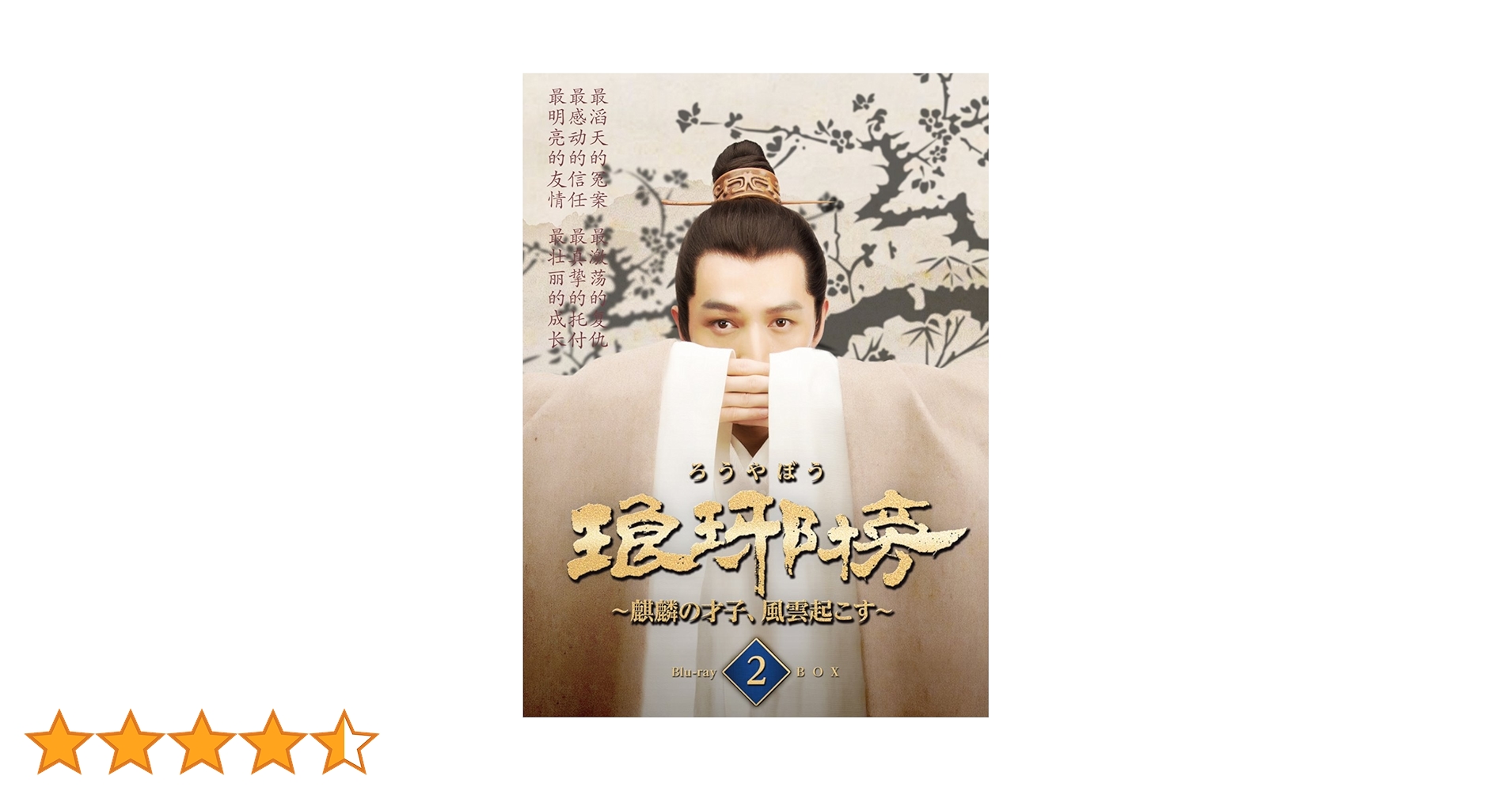 Amazon.co.jp: 琅邪榜~麒麟の才子、風雲起こす~ Blu-ray BOX2 : 胡歌